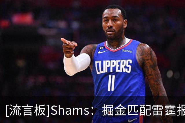 [流言板]Shams：掘金匹配雷霆报价，2年1200万留下斯宾塞-琼斯